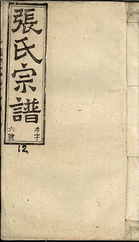 [下载][张氏宗谱]张涤源_三治堂_民国12年1923_张氏家谱_十三.pdf