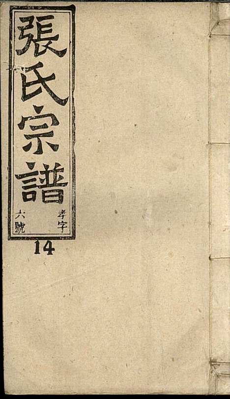 [下载][张氏宗谱]张涤源_三治堂_民国12年1923_张氏家谱_十五.pdf