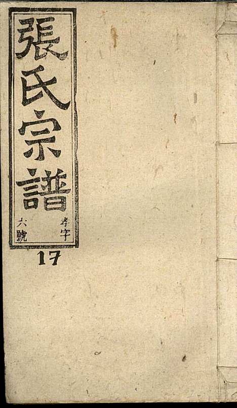 [下载][张氏宗谱]张涤源_三治堂_民国12年1923_张氏家谱_十八.pdf