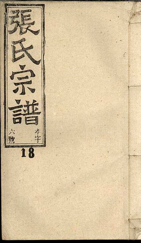 [下载][张氏宗谱]张涤源_三治堂_民国12年1923_张氏家谱_十九.pdf