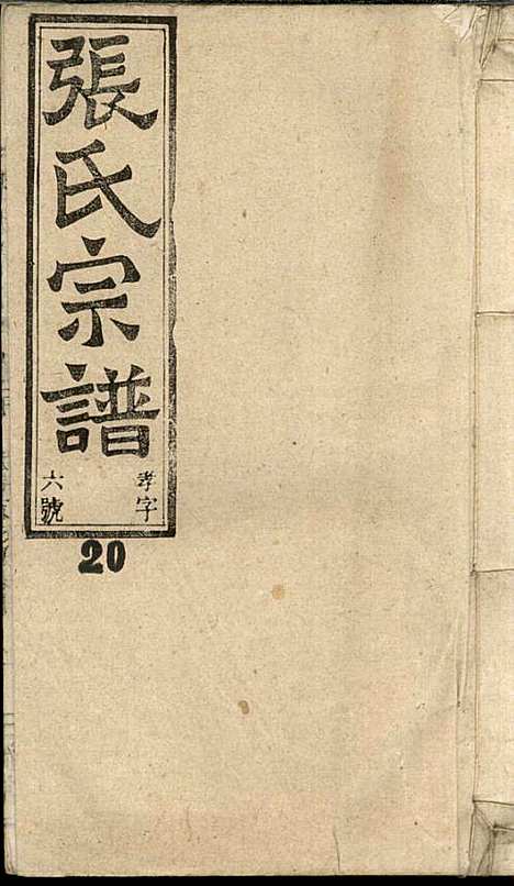 [下载][张氏宗谱]张涤源_三治堂_民国12年1923_张氏家谱_二一.pdf