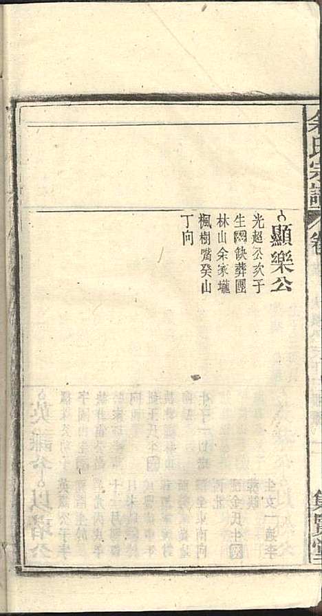 [下载][余氏宗谱]余殿抡_集贤堂_民国15年1926_余氏家谱_二六.pdf