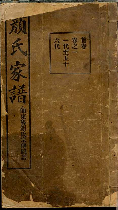 [下载][颜氏族谱]颜永祯_金城颜氏_民国22年1933_颜氏家谱_一.pdf