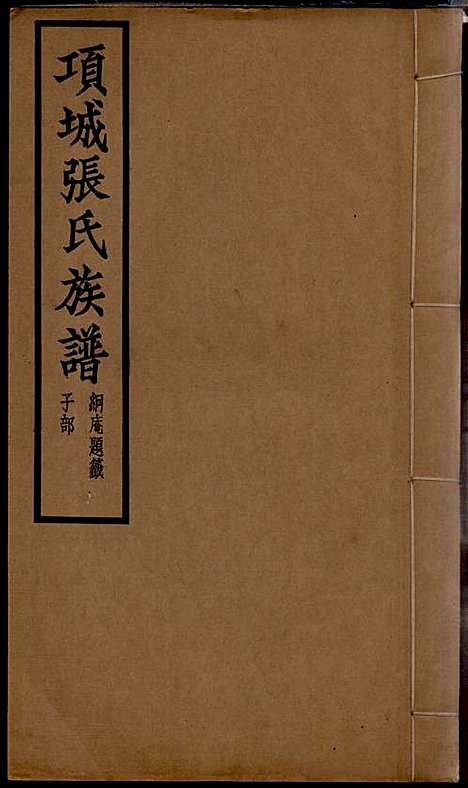 [下载][项城张氏族谱]张拱宸_项城张氏_民国25年1936_项城张氏家谱_一.pdf