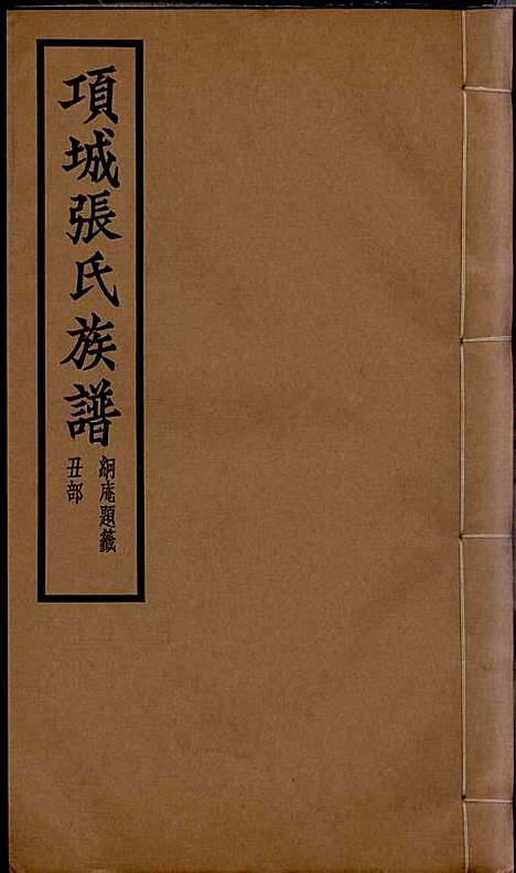 [下载][项城张氏族谱]张拱宸_项城张氏_民国25年1936_项城张氏家谱_二.pdf