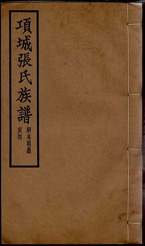 [下载][项城张氏族谱]张拱宸_项城张氏_民国25年1936_项城张氏家谱_三.pdf