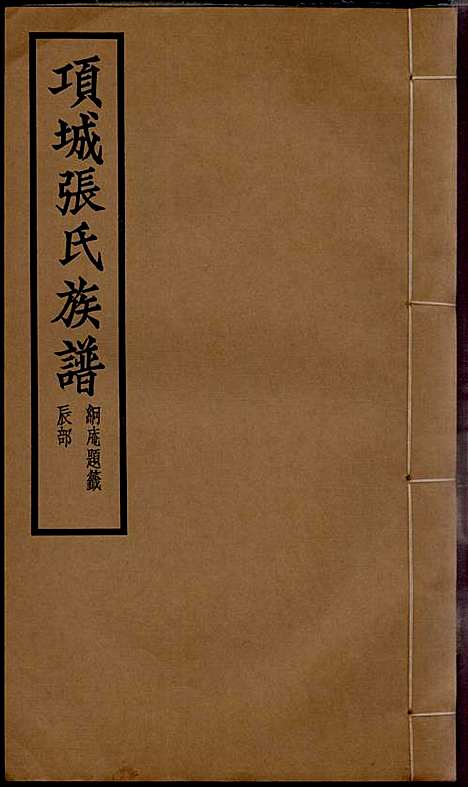 [下载][项城张氏族谱]张拱宸_项城张氏_民国25年1936_项城张氏家谱_五.pdf