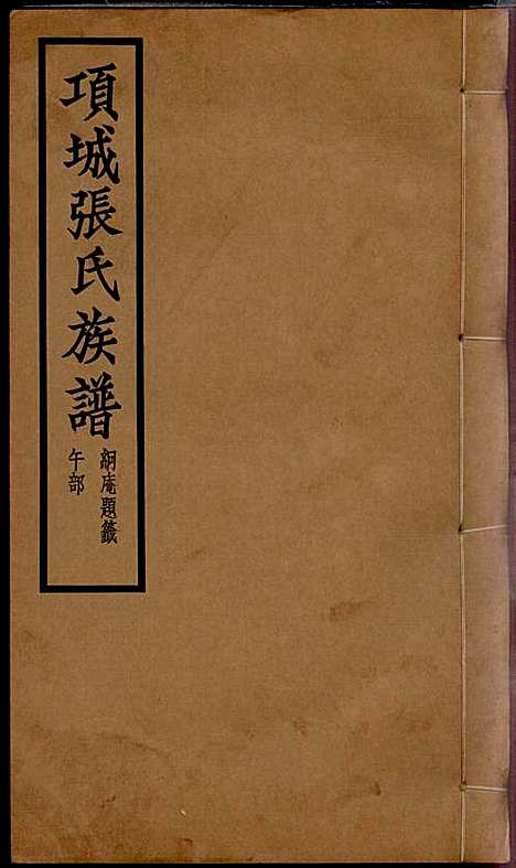 [下载][项城张氏族谱]张拱宸_项城张氏_民国25年1936_项城张氏家谱_七.pdf