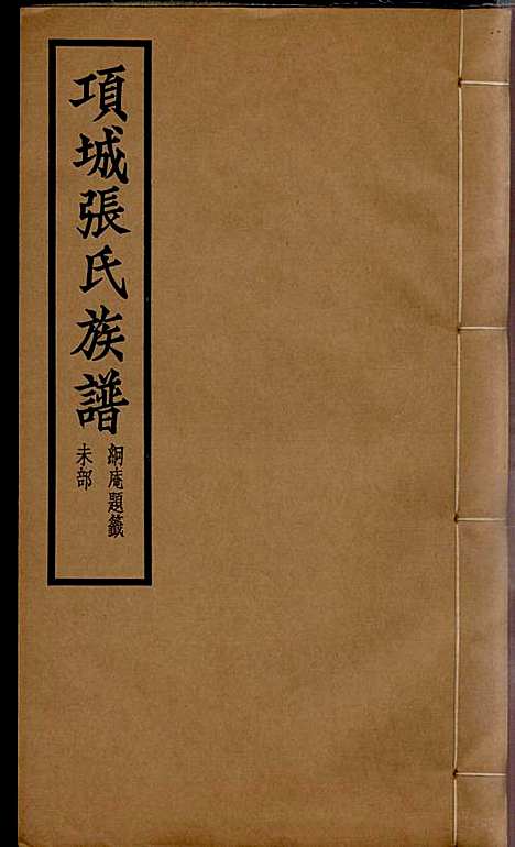 [下载][项城张氏族谱]张拱宸_项城张氏_民国25年1936_项城张氏家谱_八.pdf