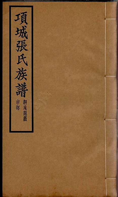 [下载][项城张氏族谱]张拱宸_项城张氏_民国25年1936_项城张氏家谱_九.pdf