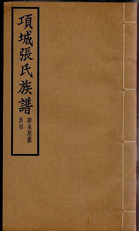 [下载][项城张氏族谱]张拱宸_项城张氏_民国25年1936_项城张氏家谱_十.pdf