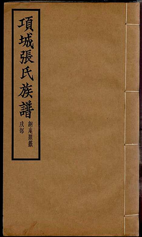 [下载][项城张氏族谱]张拱宸_项城张氏_民国25年1936_项城张氏家谱_十一.pdf