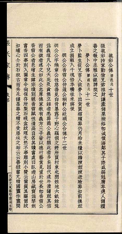 [下载][项城张氏族谱]张拱宸_项城张氏_民国25年1936_项城张氏家谱_十一.pdf