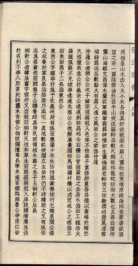 [下载][项城张氏族谱]张拱宸_项城张氏_民国25年1936_项城张氏家谱_十一.pdf