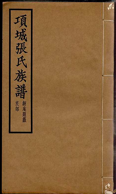 [下载][项城张氏族谱]张拱宸_项城张氏_民国25年1936_项城张氏家谱_十二.pdf