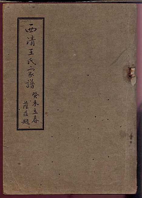 [下载][西清王氏家谱]王子长_闽县王氏_民国32年1943_西清王氏家谱_一.pdf