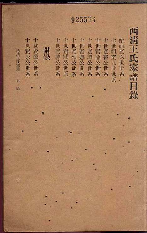 [下载][西清王氏家谱]王子长_闽县王氏_民国32年1943_西清王氏家谱_一.pdf