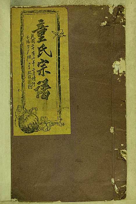 [下载][童氏宗谱]童镜川_大宗堂_民国二十二年1933_童氏家谱_八.pdf