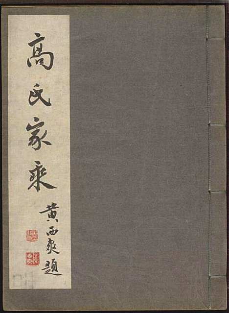 [下载][双溪高氏家乘]高鹰基_归安高氏_1958年_双溪高氏家乘_一.pdf