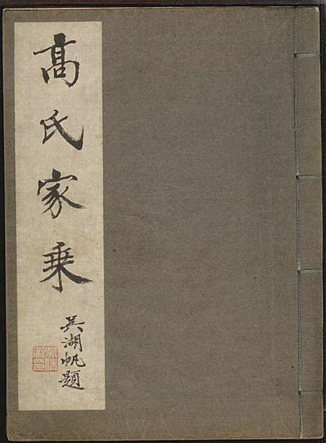 [下载][双溪高氏家乘]高鹰基_归安高氏_1958年_双溪高氏家乘_三.pdf