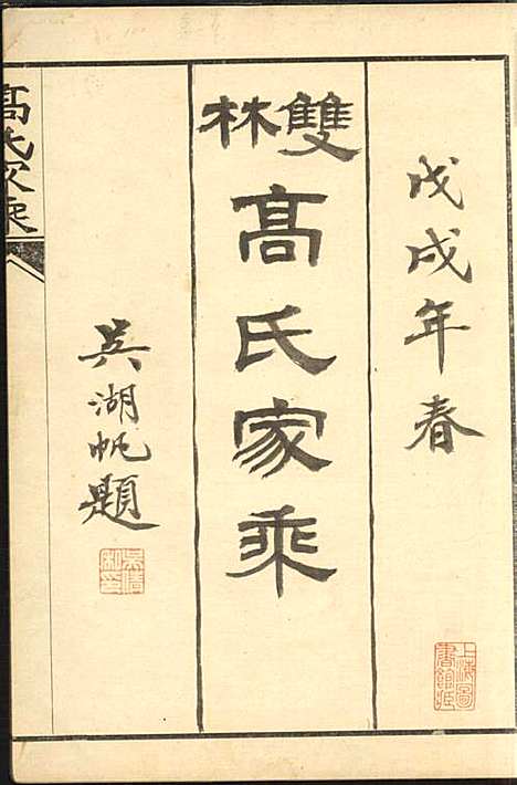 [下载][双溪高氏家乘]高鹰基_归安高氏_1958年_双溪高氏家乘_三.pdf