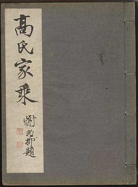 [下载][双溪高氏家乘]高鹰基_归安高氏_1958年_双溪高氏家乘_四.pdf