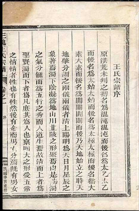 [下载][三槐王氏宗谱]王秀增_兰溪王氏_民国10年1921_三槐王氏家谱_一.pdf