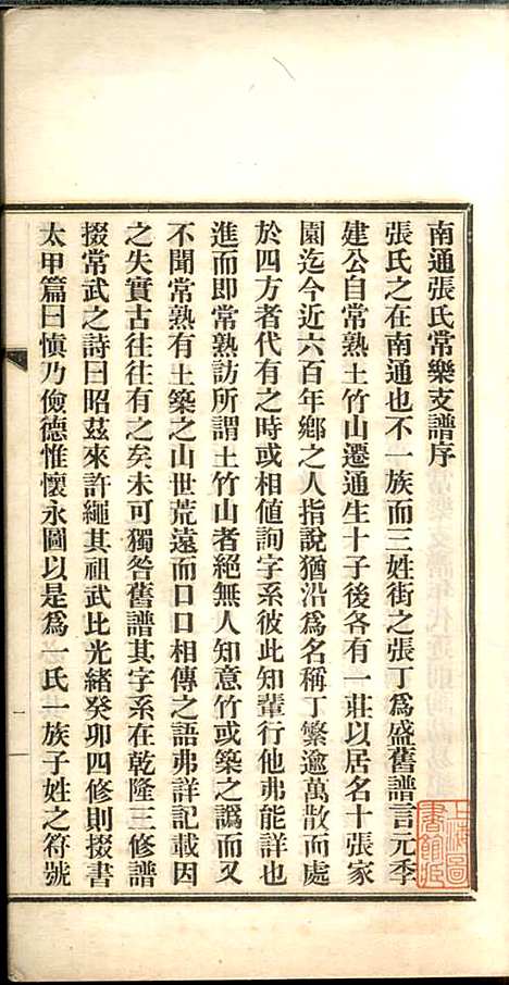 [下载][南通张氏常乐支谱]张謇_南通张氏_民国10年1921_南通张氏常乐支谱_一.pdf