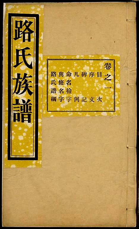 [下载][路氏族谱]路振玉_临淄路氏_民国26年1937_路氏家谱_一.pdf