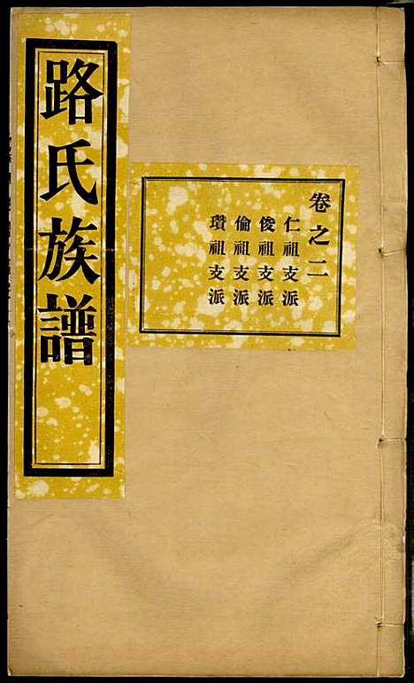 [下载][路氏族谱]路振玉_临淄路氏_民国26年1937_路氏家谱_二.pdf