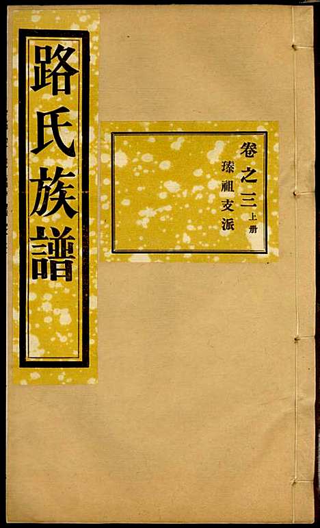 [下载][路氏族谱]路振玉_临淄路氏_民国26年1937_路氏家谱_三.pdf