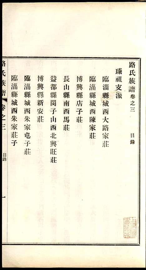 [下载][路氏族谱]路振玉_临淄路氏_民国26年1937_路氏家谱_三.pdf