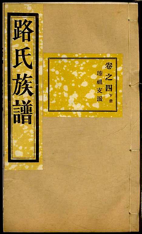 [下载][路氏族谱]路振玉_临淄路氏_民国26年1937_路氏家谱_四.pdf