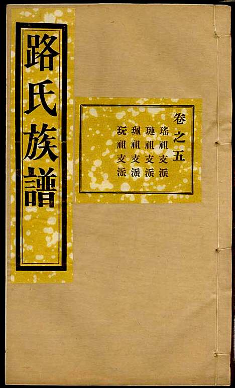 [下载][路氏族谱]路振玉_临淄路氏_民国26年1937_路氏家谱_五.pdf