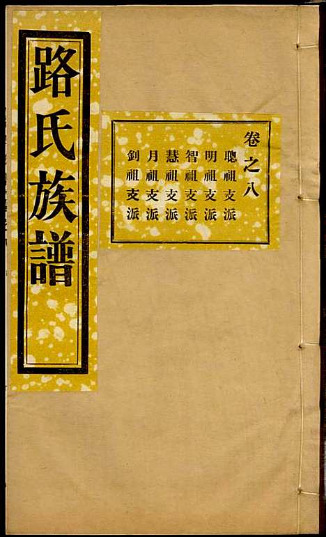 [下载][路氏族谱]路振玉_临淄路氏_民国26年1937_路氏家谱_八.pdf