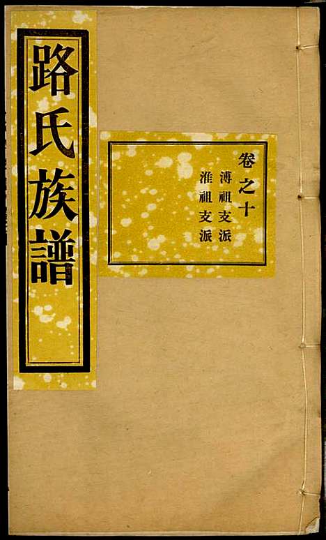 [下载][路氏族谱]路振玉_临淄路氏_民国26年1937_路氏家谱_十.pdf