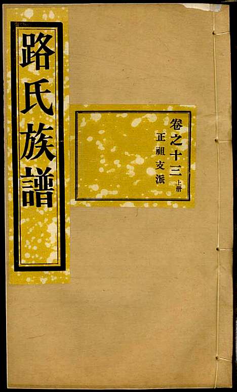 [下载][路氏族谱]路振玉_临淄路氏_民国26年1937_路氏家谱_十三.pdf