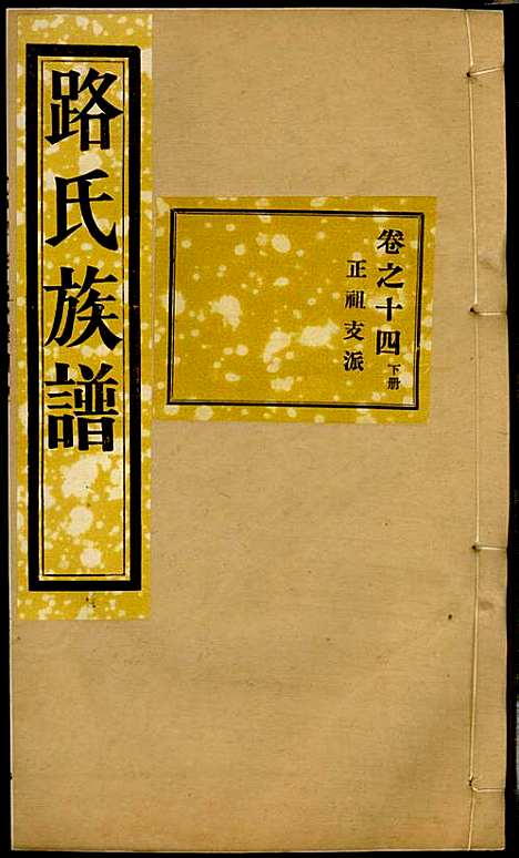 [下载][路氏族谱]路振玉_临淄路氏_民国26年1937_路氏家谱_十四.pdf