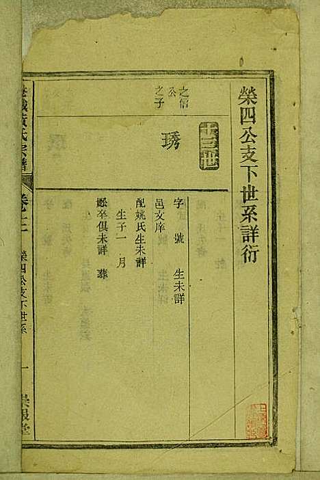 [下载][鹿城黄氏宗谱]黄福森_崇报堂_民国2年1913_鹿城黄氏家谱_十二.pdf