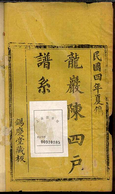 [下载][龙岩陈锡庆堂族谱]陈耀东_龙岩陈氏_民国4年1915_龙岩陈锡庆堂家谱_二.pdf