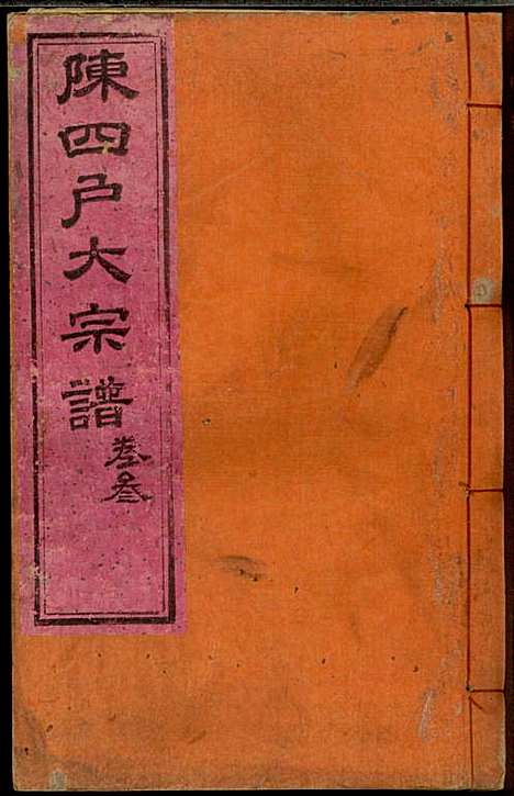 [下载][龙岩陈锡庆堂族谱]陈耀东_龙岩陈氏_民国4年1915_龙岩陈锡庆堂家谱_三.pdf