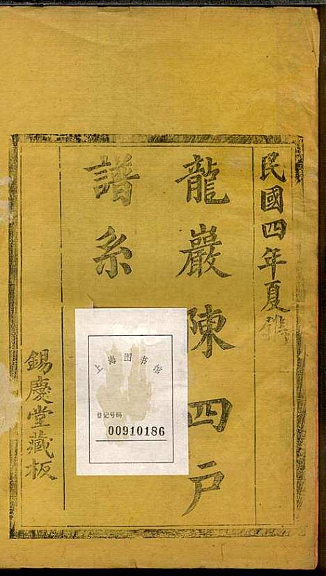 [下载][龙岩陈锡庆堂族谱]陈耀东_龙岩陈氏_民国4年1915_龙岩陈锡庆堂家谱_三.pdf