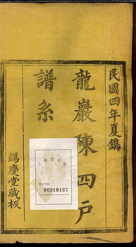 [下载][龙岩陈锡庆堂族谱]陈耀东_龙岩陈氏_民国4年1915_龙岩陈锡庆堂家谱_四.pdf