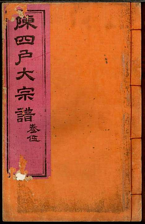 [下载][龙岩陈锡庆堂族谱]陈耀东_龙岩陈氏_民国4年1915_龙岩陈锡庆堂家谱_五.pdf