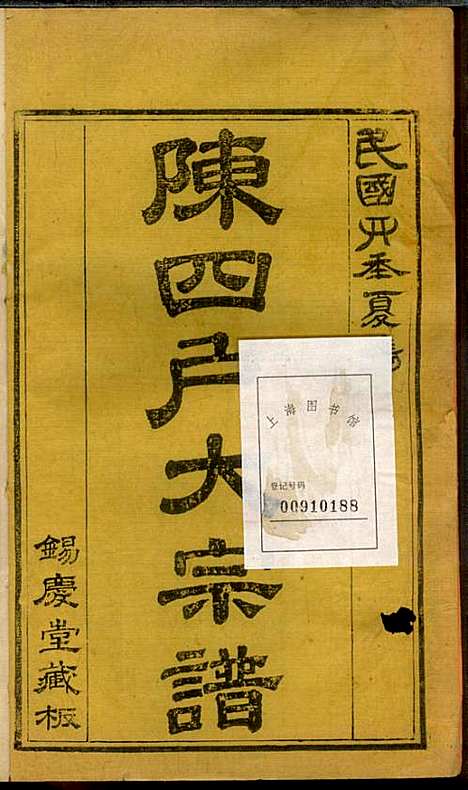 [下载][龙岩陈锡庆堂族谱]陈耀东_龙岩陈氏_民国4年1915_龙岩陈锡庆堂家谱_五.pdf