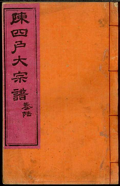 [下载][龙岩陈锡庆堂族谱]陈耀东_龙岩陈氏_民国4年1915_龙岩陈锡庆堂家谱_六.pdf