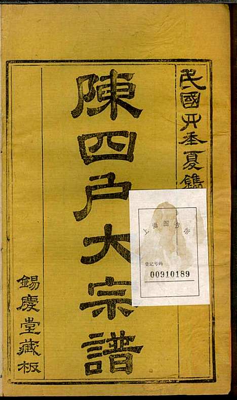 [下载][龙岩陈锡庆堂族谱]陈耀东_龙岩陈氏_民国4年1915_龙岩陈锡庆堂家谱_六.pdf