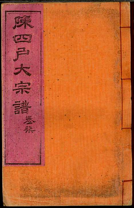 [下载][龙岩陈锡庆堂族谱]陈耀东_龙岩陈氏_民国4年1915_龙岩陈锡庆堂家谱_七.pdf