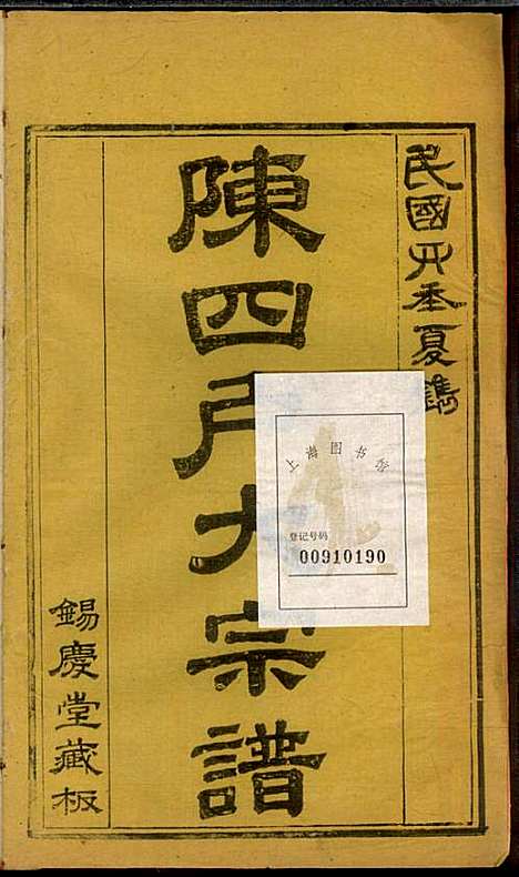 [下载][龙岩陈锡庆堂族谱]陈耀东_龙岩陈氏_民国4年1915_龙岩陈锡庆堂家谱_七.pdf