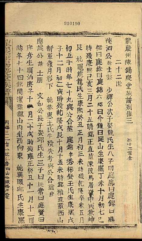 [下载][龙岩陈锡庆堂族谱]陈耀东_龙岩陈氏_民国4年1915_龙岩陈锡庆堂家谱_七.pdf